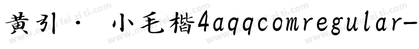 黄引齐 小毛楷4aqqcomregular字体转换